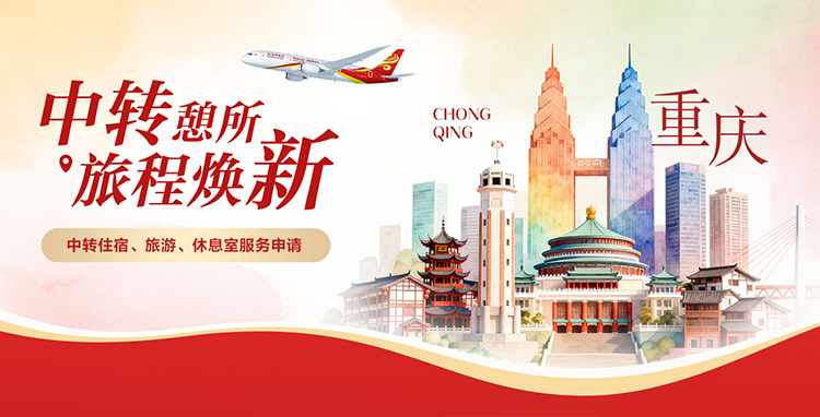 海南航空 中轉(zhuǎn)憩所 旅程煥新