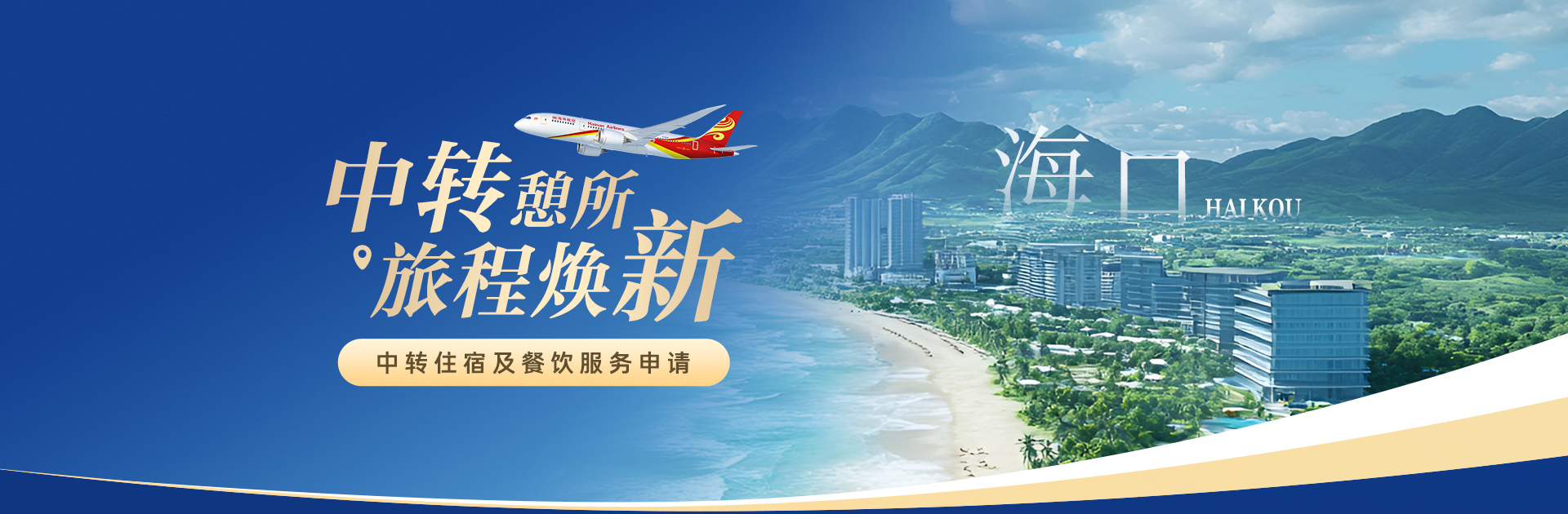 海南航空 中轉憩所 旅程煥新