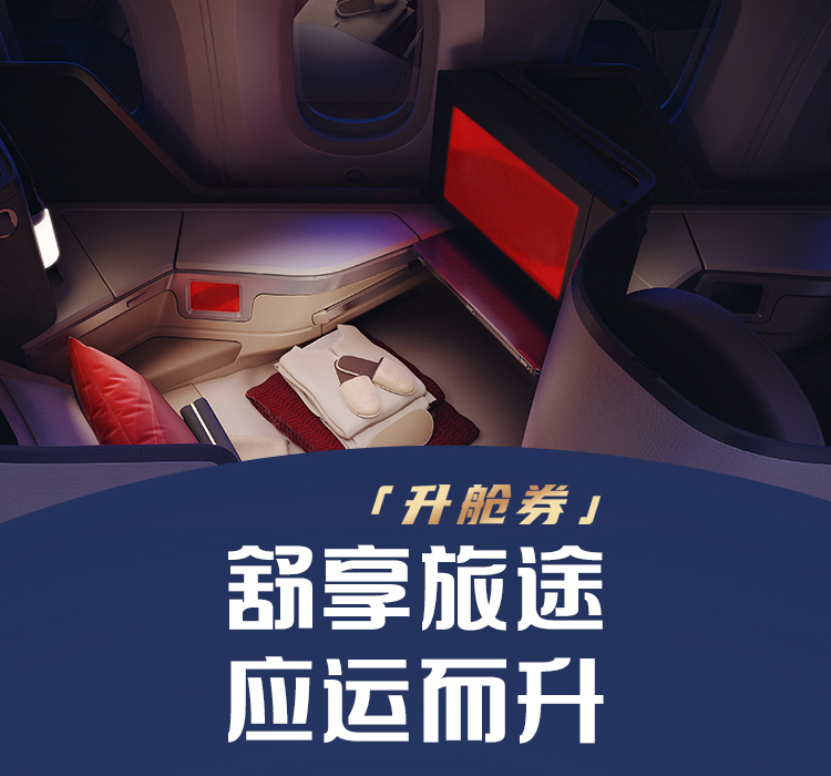 升艙券 舒享旅途應(yīng)運而生