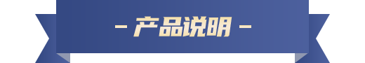產(chǎn)品說明