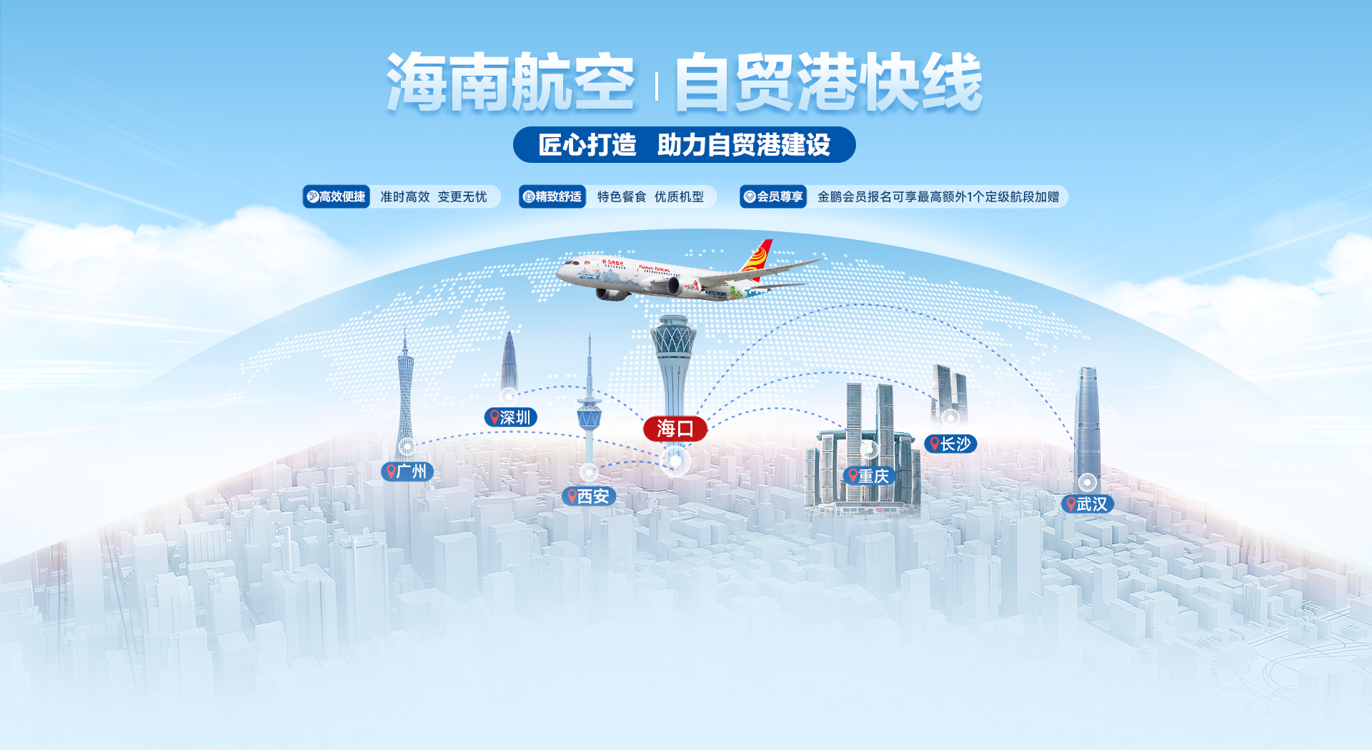 海南航空 自貿港快線