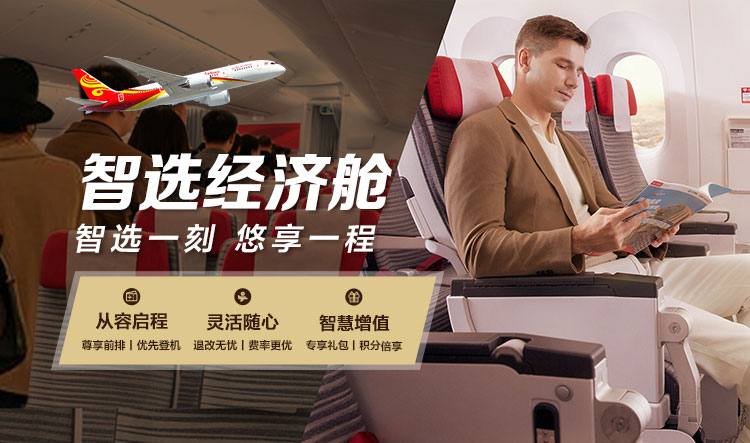 海南航空 智選經(jīng)濟艙