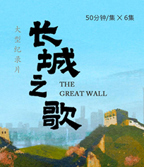 長城之歌
