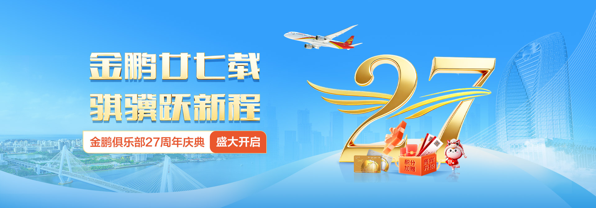 金鵬俱樂(lè)部27周年慶