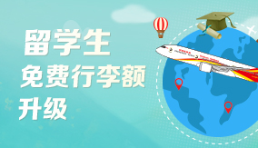 留學(xué)生免費行李額升級