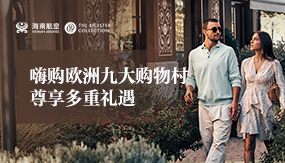 嗨購歐洲九大購物村 尊享多重禮遇